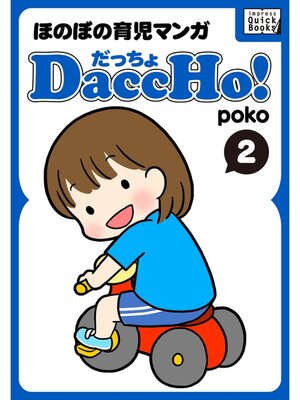 cover image of DaccHo!（だっちょ）: 2 ほのぼの育児マンガ